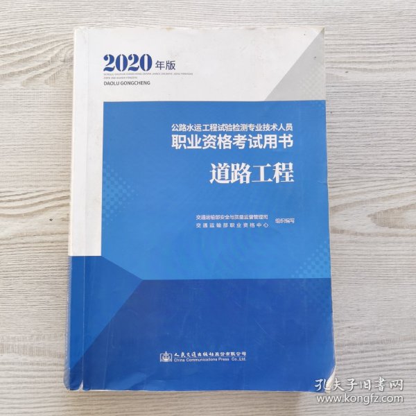 公路水运工程试验检测专业技术人员职业资格考试用书道路工程（2020年版）