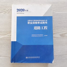 公路水运工程试验检测专业技术人员职业资格考试用书道路工程（2020年版）