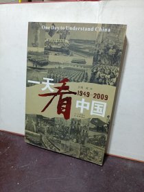 一天看中国（1949-2009）