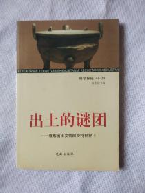 出土的谜团///破解出土文物的奇特世界/3