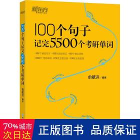 100个句子记完5500个研单词 研究生考试 作者