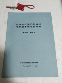 沿途有分输的长输燃气管道不稳定流计算。实物拍摄品质如图