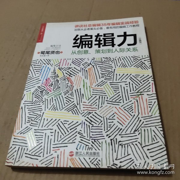 编辑力（珍藏版）：从创意、策划到人际关系