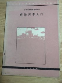 商品美学入门