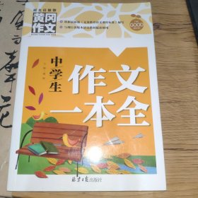 中学生作文一本全 黄冈作文