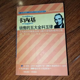 卡内基销售的五大金科玉律 含赠品 金科玉律卡内基训练