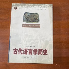 古代语言学简史