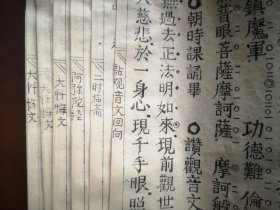 有32种内容约老旧经书“佛教念诵集”大开本，一厚册，楞严咒、大悲咒、十小咒、善天女咒、心经、早课回向、十者文回文、詀观音文回向、二时临斋、阿弥陀经、大忏悔文、蒙山施食、回向文、祝伽蓝、西方願文、普门品、普庵咒、拜願点板、药师普佛、弥陀普佛、观音普佛、势至普佛、文珠普佛、普贤普佛、地芷普佛丶地藏普佛、佛七仪规、佛前大供、佛七大回向、佛七礼佛、佛七礼祖、法器点板