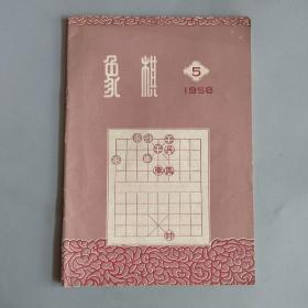 象棋1958年第5期