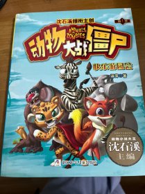 动物大战僵尸. 第1季. 快乐游园会（作者签名本）