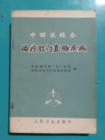 中西医结合治疗肛门直肠疾病