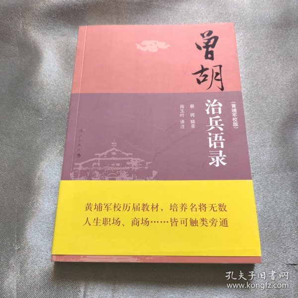 曾胡治兵语录（黄埔军校版）