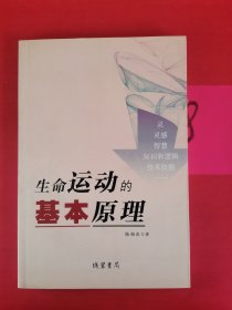 生命运动的基本原理