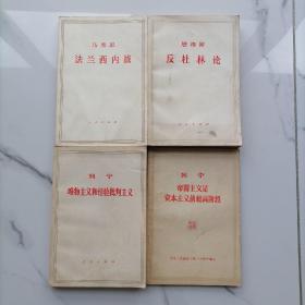 【正版】马克思法兰西内战，恩格斯反杜林论，列宁唯物主义和经验批判主义，列宁帝国主义是资本主义的最高阶段