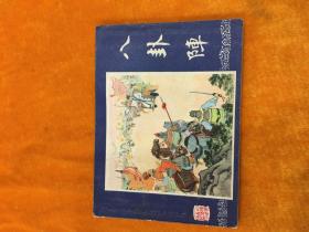 三国演义 八卦阵（双79）