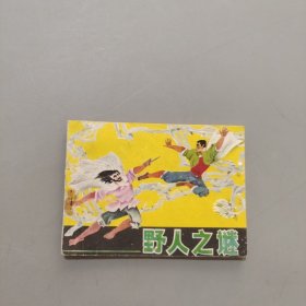 野人之謎