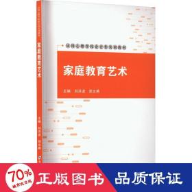 家庭教育艺术 大中专文科文教综合 作者