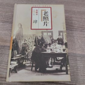 老照片 典藏本 （四）