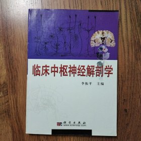临床中枢神经解剖学 16开一版一印