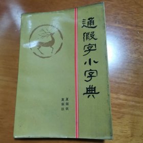 通假字小字典
