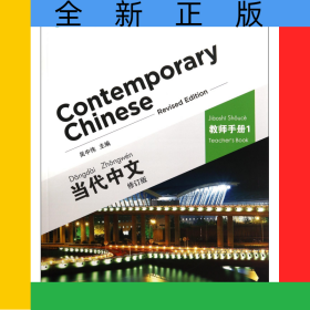 當代中文(教師手冊1修訂版)