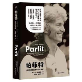 预定，月底发货，帕菲特：以拯救道德为使命的哲学家