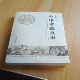 中华孝德故事
