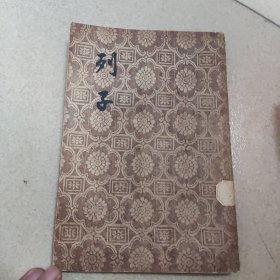 列子 文学古籍刊行社56年 初版3000册