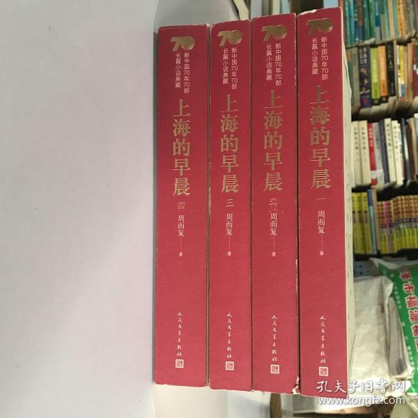 新中国70年70部长篇小说典藏：上海的早晨（全4册）