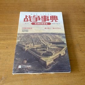 战争事典055：欧洲经典要塞【全新未开封实物拍照现货正版】