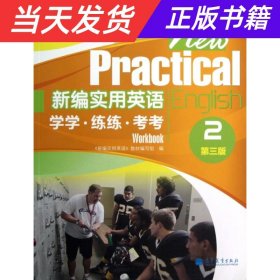 新编实用英语：学学·练练·考考2（第3版）