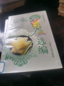 广东菜点选编