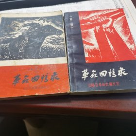 安陆县革命回忆录