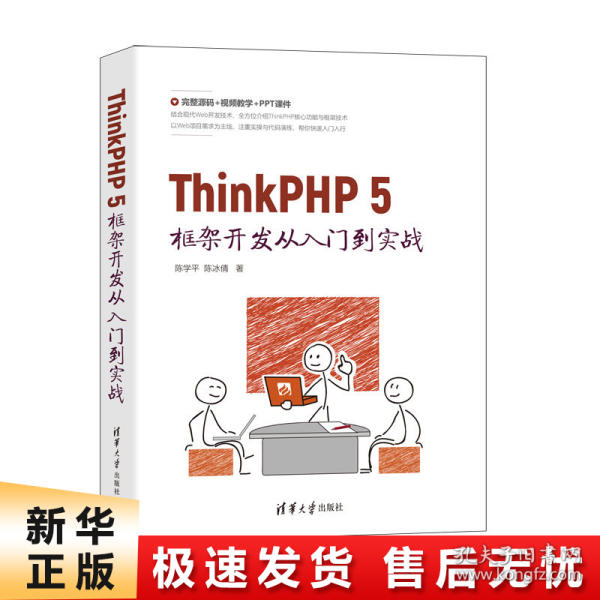 ThinkPHP 5框架开发从入门到实战