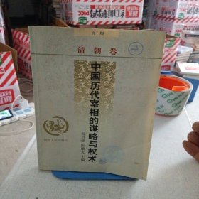 中国历代宰相的谋略与权术(清朝卷)