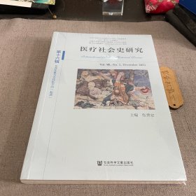 医疗社会史研究(第十六辑)Vol. VIII，No.2，Dec 2023 东西互鉴与古代医学的起源 预定