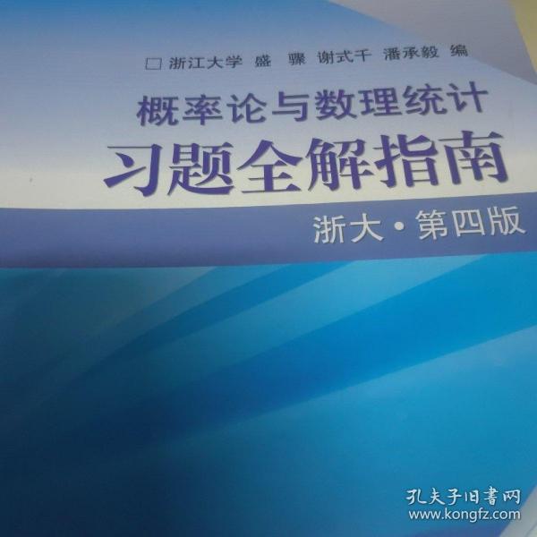 概率论与数理统计习题全解指南：浙大·第四版