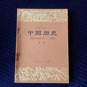 初级中学课本《中国历史》第二册