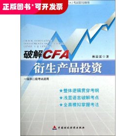 注冊(cè)金融分析師（CFA）考試指導(dǎo)用書：破解CFA衍生產(chǎn)品投資