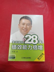 李践教你28天绩效能力倍增