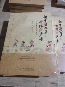讲中国故事 听锦江声音——天府文化安逸行