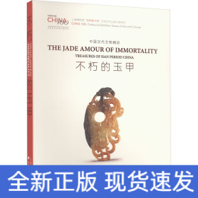 不朽的玉甲：中国汉代文物精品