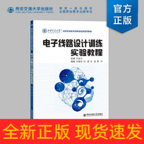 電子線路設(shè)計(jì)訓(xùn)練實(shí)驗(yàn)教程