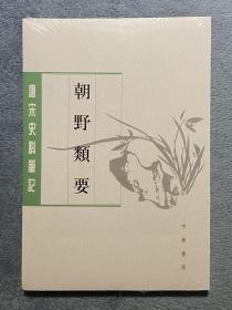 朝野类要 (唐宋史料笔記丛刊)