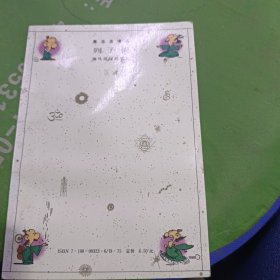 蔡志忠漫画 列子说 御风而行的哲思