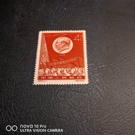 纪58-1 钢铁邮票新票散票 全品 收藏 保真