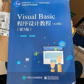 Visual Basic程序设计教程（第5版）（6.0版）