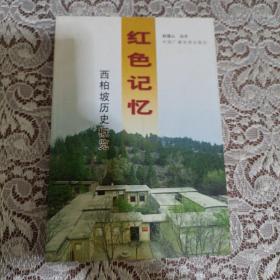 红色记忆 西柏坡历史概览