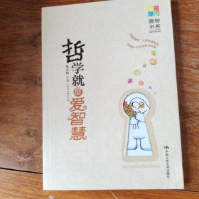 哲学就是爱智慧
