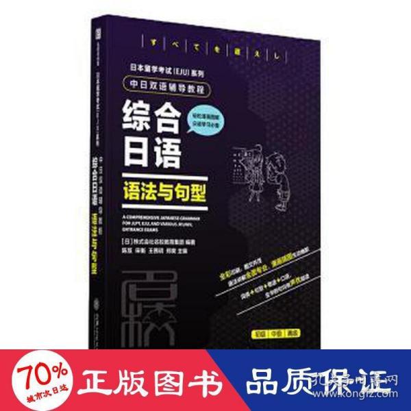 日本留学考试（EJU）系列：中日双语辅导教程综合日语语法与句型